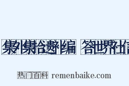 集外集拾遗补编·答世界社信是什么意思的图片
